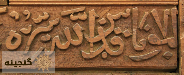 عبارت آغازین کتیبه حاوی اشعار دیوان شمس برروی صندوقچه قبر نجم‌الدین احمد