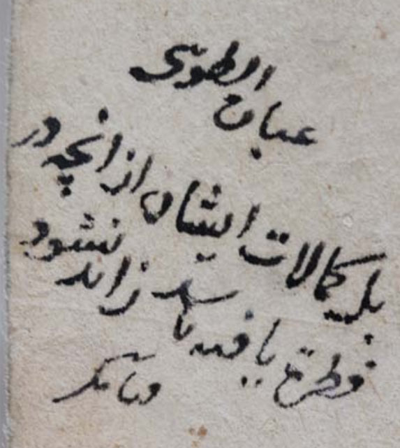 تصویر 6: نسخۀ شمارۀ Or. 582 دانشگاه لایدن، برگ 14 آ، حاشیه‌ای در خصوص کیفیّت ترجَمه که نشان می‌دهد خواننده‌ای دسترس به اصل فارسی <i>اخلاق ناصری</i> داشته و از آن [در تطبیق و سنجش ترجَمه] استفاده کرده است.