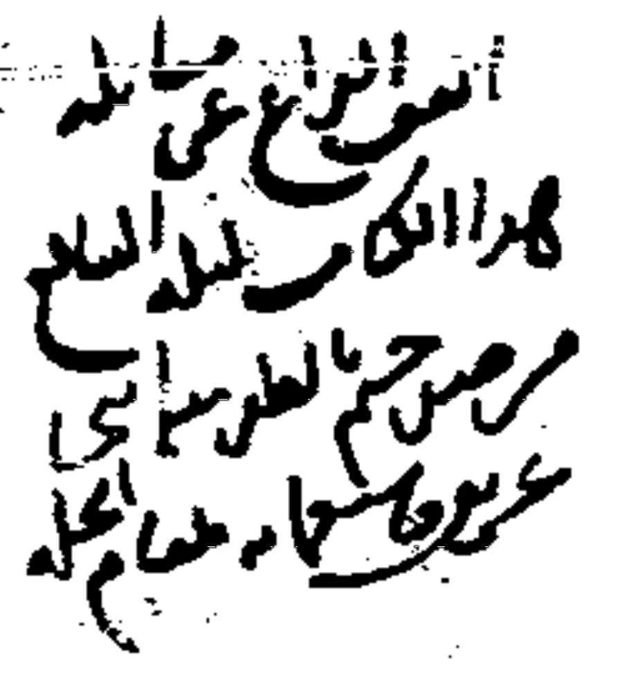 تصویر شمارۀ 8: گواهی اتمام مقابلۀ کتاب مناهج الیقین (احتمالاً به خطّ علّامۀ حلّی) در برگ 92 آ از مجموعۀ خطّی با میکرو فیلم شمارۀ 2/26269 در کتابخانۀ آستان قدس رضوی.